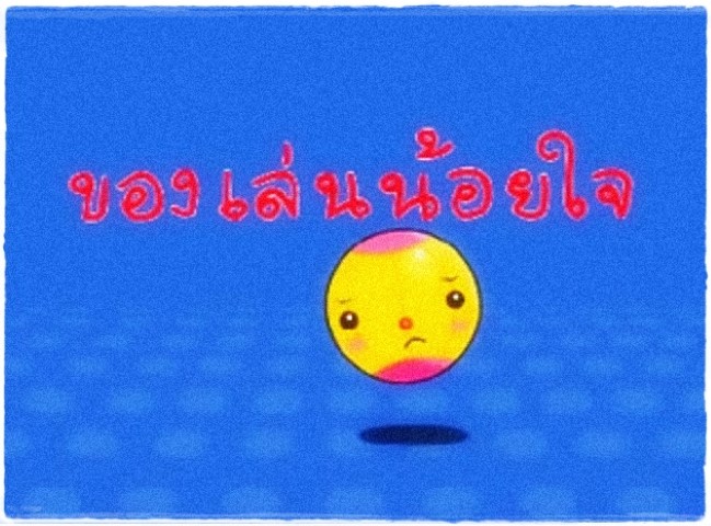 การ์ตูนสุขศึกษา - ของเล่นน้อยใจ