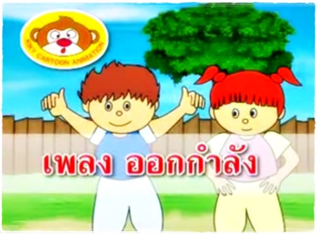 การ์ตูนสุขศึกษา - ออกกำลังกาย