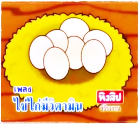 การ์ตูนสุขศึกษา - ไข่ไก่มีวิตามิน