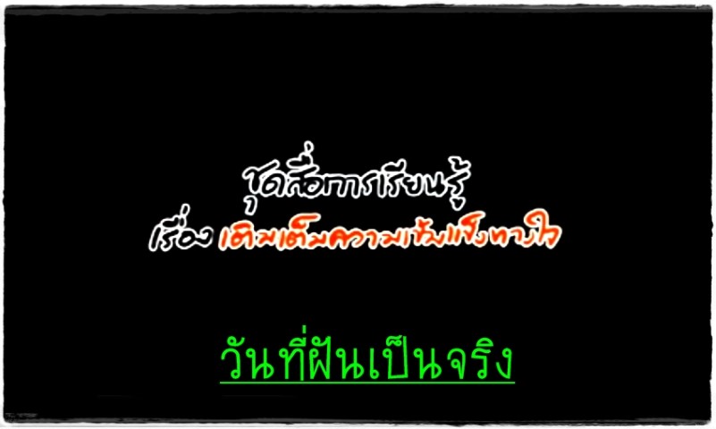 ละครโทรทัศน์ เติมเต็มความเข้มแข็งทางใจ - วันที่ฝันเป็นจริง