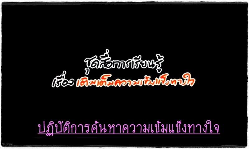 ละครโทรทัศน์ เติมเต็มความเข้มแข็งทางใจ - ปฏิบัติการค้นหาความเข้มแข็งทางใจ