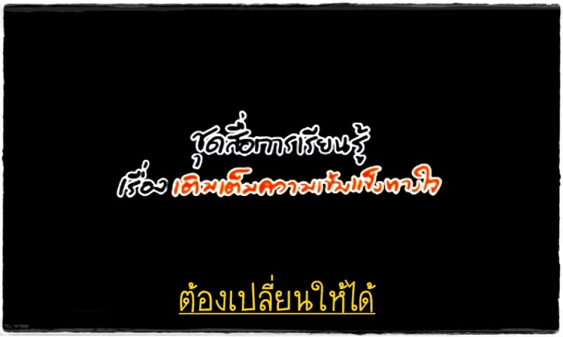 ละครโทรทัศน์ เติมเต็มความเข้มแข็งทางใจ - ต้องเปลี่ยนให้ได้