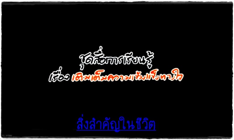 ละครโทรทัศน์ เติมเต็มความเข้มแข็งทางใจ - สิ่งสำคัญในชีวิต