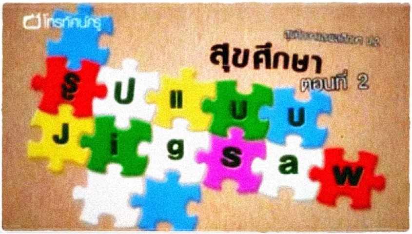 สุขศึกษา - รูปแบบจิกซอว์ - อวัยวะภายใน ตอน 2