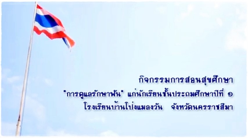 สุขศึกษา - คุณหนูรักฟัน