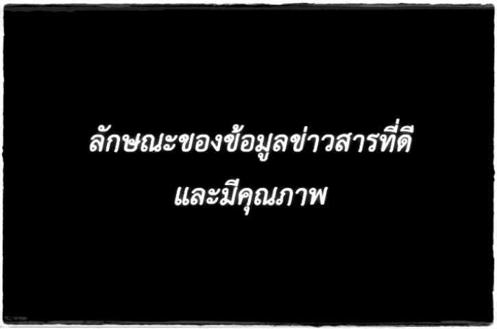 สุขศึกษา - ลักษณะของข้อมูลข่าวสารที่ดีและมีคุณภาพ