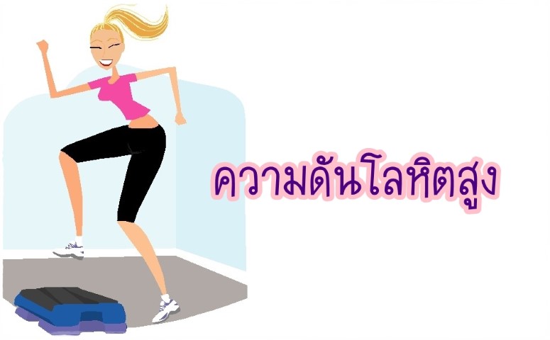 สารคดีสุขศึกษา - ความดันโลหิตสูง