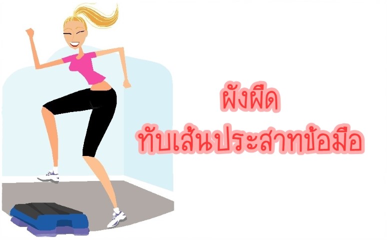 สารคดีสุขศึกษา - ผังผืดทับเส้นประสาทข้อมือ