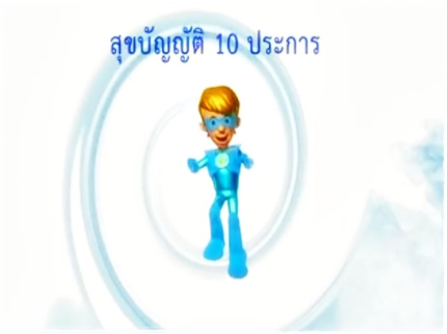 การ์ตูนสุขศึกษา -  สุขบัญญัติ 10 ประการ - อย่าแย่งกันเลยนะขอร้อง