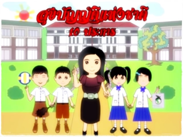 การ์ตูนสุขศึกษา - สุขบัญญัติแห่งชาติ