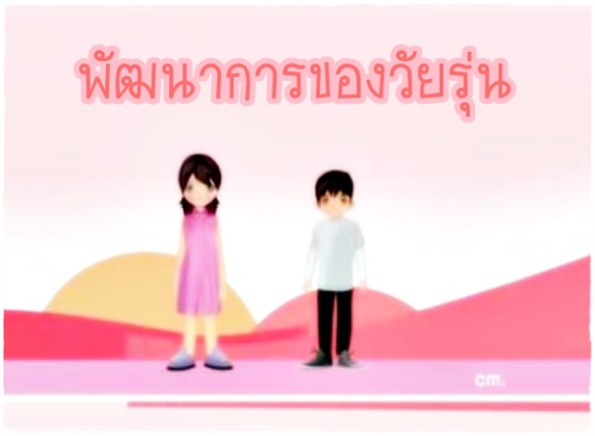 การ์ตูนสุขศึกษา - พัฒนาการของวัยรุ่น