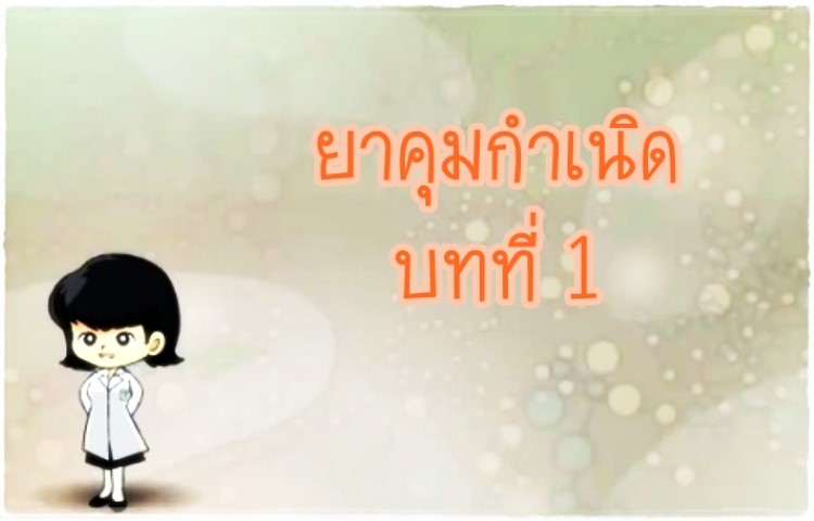 การ์ตูนสุขศึกษา - ยาคุมกำเนิด บทที่ 1