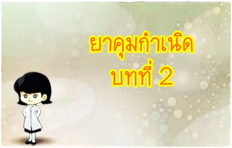 การ์ตูนสุขศึกษา - ยาคุมกำเนิด บทที่ 2