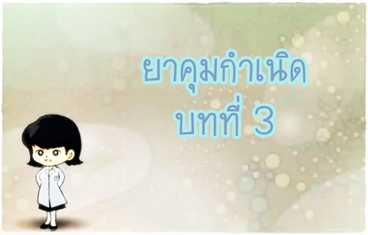 การ์ตูนสุขศึกษา - ยาคุมกำเนิด บทที่ 3