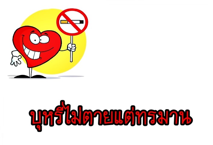 สารคดีสุขศึกษา - บุหรี่ไม่ตายแต่ทรมาน