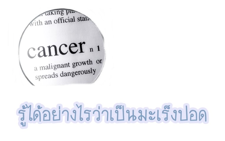 สารคดีสุขศึกษา - รู้ได้อย่างไรว่าเป็นมะเร็งปอด