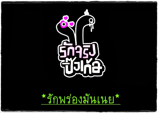 ละครสั้น - รักจริงปิ๊งเก้อ - รักพร่องมันเนย