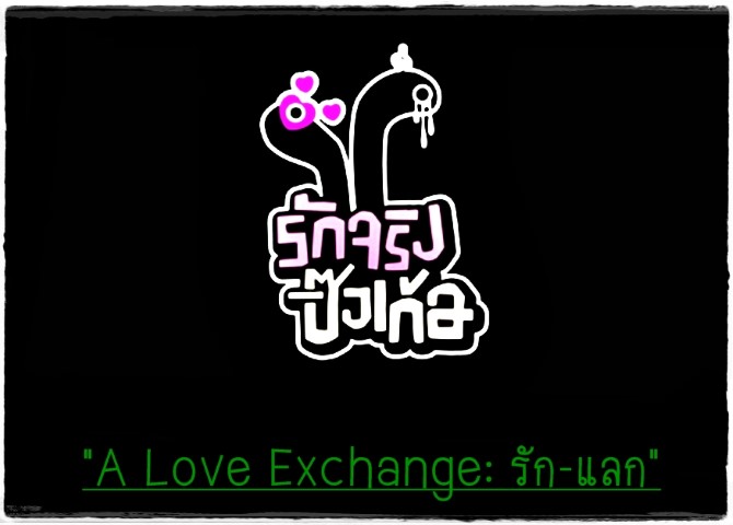 ละครสั้น - รักจริงปิ๊งเก้อ -  A Love Exchange : รัก-แลก