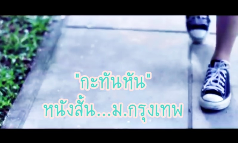 หนังสั้น - กะทันหัน - ม.กรุงเทพ