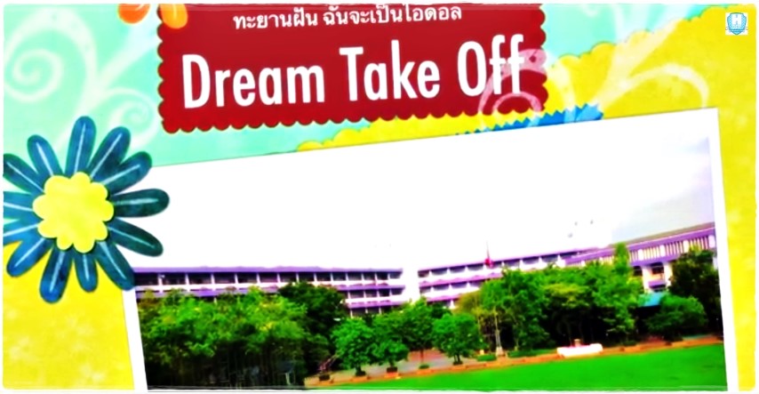 หนังสั้น - Dream Take Off ทะยานฝัน ฉันจะเป็นไอดอล 