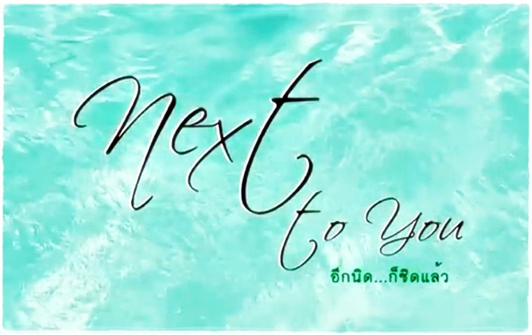 หนังสั้น - Next To You : อีกนิด...ก็ชิดแล้ว