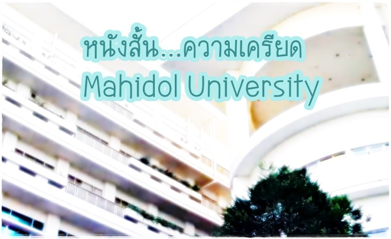 หนังสั้น - ความเครียด - Mahidol University