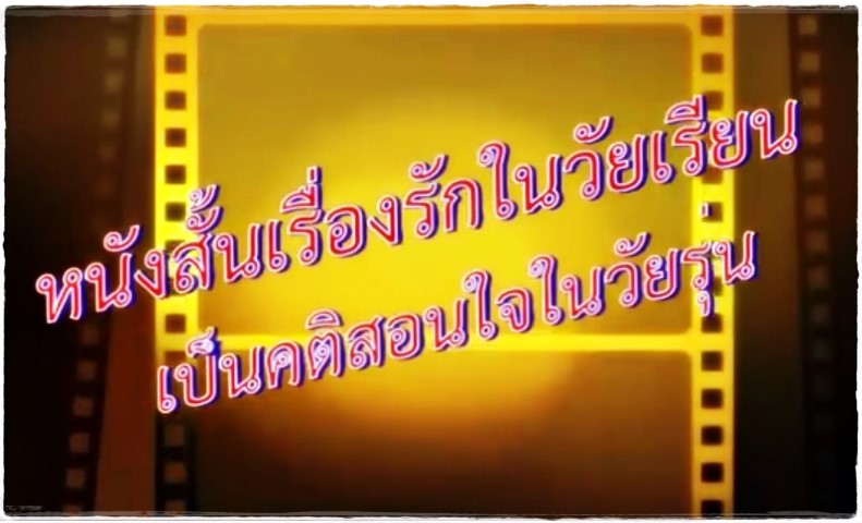 หนังสั้น - รักในวัยเรียน