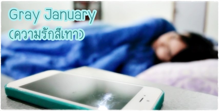 หนังสั้น - Gray January (ความรักสีเทา)