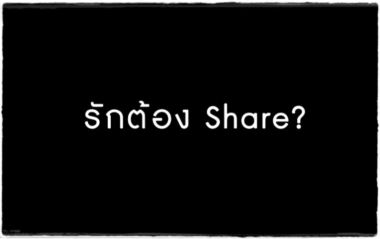 หนังสั้น - รักต้องแชร์ - สสส.