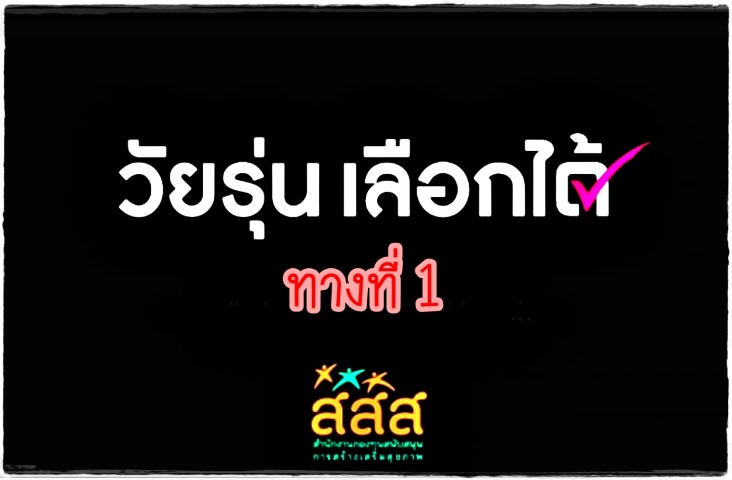 หนังสั้น - วัยรุ่นเลือกได้ ทางที่ 1 - สสส.