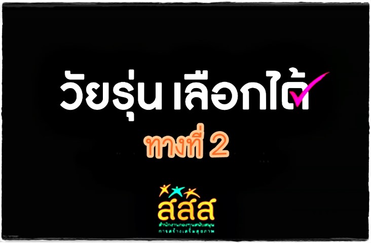 หนังสั้น - วัยรุ่นเลือกได้ ทางที่ 2 - สสส.