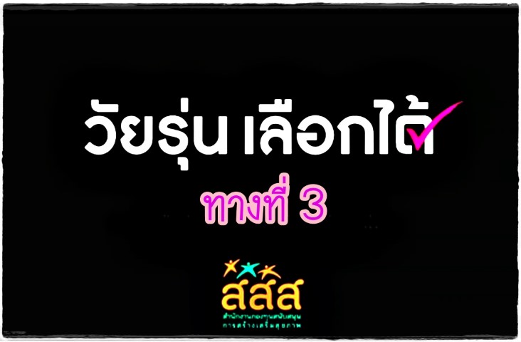 หนังสั้น - วัยรุ่นเลือกได้ ทางที่ 3 - สสส.