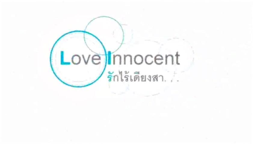 หนังสั้น - Love Innocent