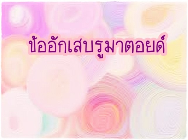 โรคภัยไข้เจ็บ - ข้ออักเสบรูมาตอยด์