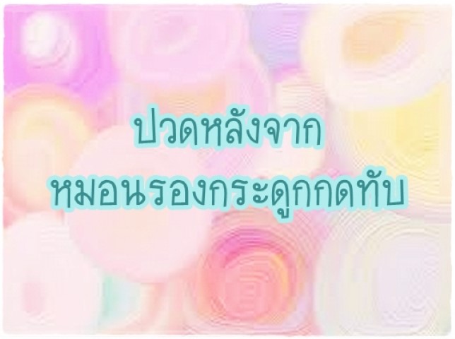 โรคภัยไข้เจ็บ - ปวดหลังจากหมอนรองกระดูกกดทับ