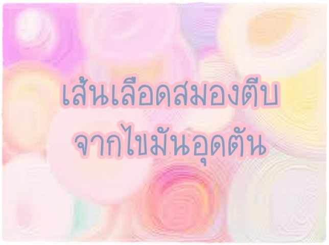 โรคภัยไข้เจ็บ - เส้นเลือดสมองตีบจากไขมันอุดตัน