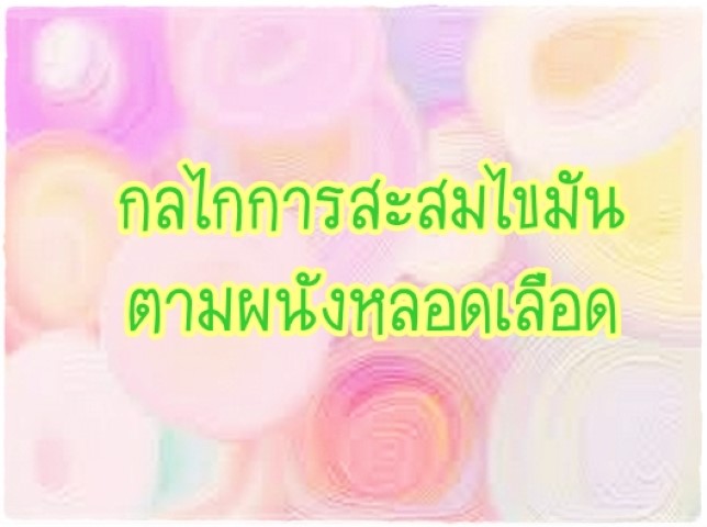 โรคภัยไข้เจ็บ - กลไกการสะสมไขมันตามผนังหลอดเลือด