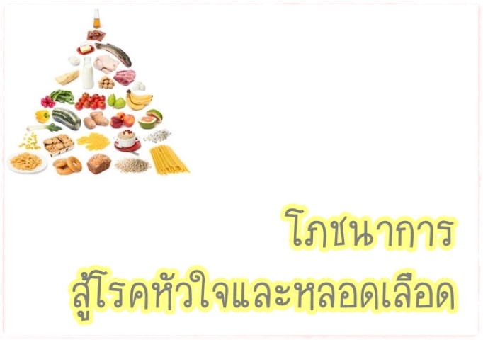 โภชนาการ - โภชนาการสู้โรคหัวใจและหลอดเลือด