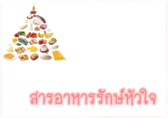 โภชนาการ - สารอาหารรักษ์หัวใจ