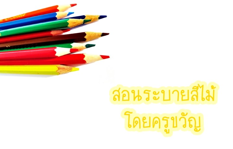 ศิลปะ - สอนระบายสีไม้ - ครูขวัญ