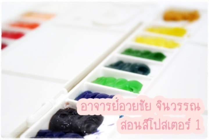 ศิลปะ - สอนสีโปสเตอร์ - อาจารย์อวยชัย จินวรรณ - 1