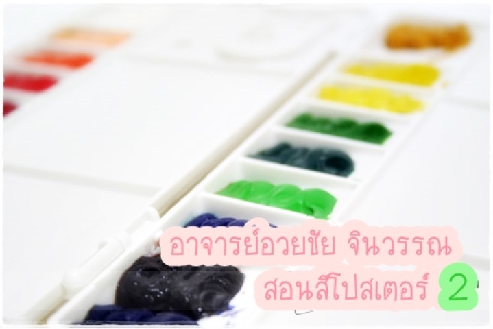 ศิลปะ - สอนสีโปสเตอร์ - อาจารย์อวยชัย จินวรรณ - 2