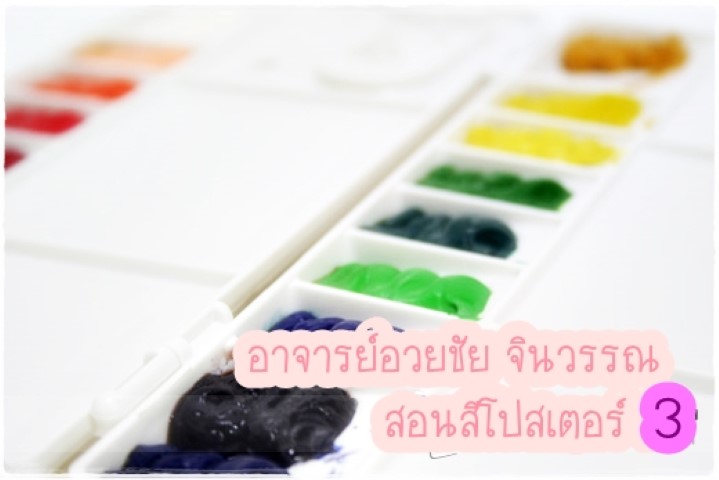 ศิลปะ - สอนสีโปสเตอร์ - อาจารย์อวยชัย จินวรรณ - 3