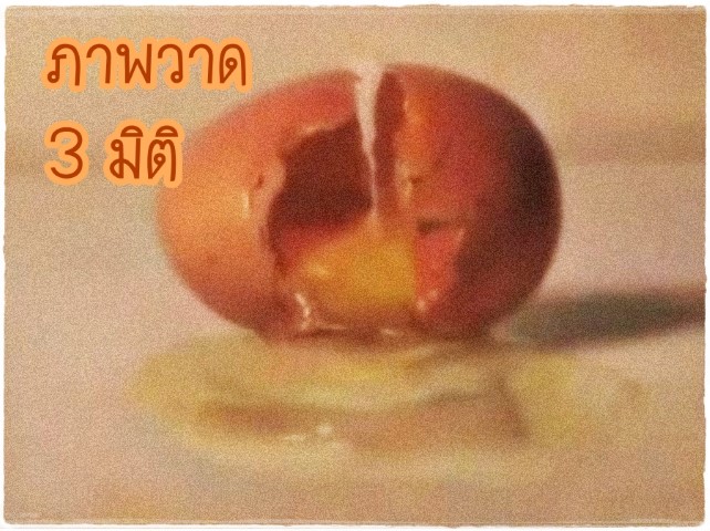 ศิลปะ - ภาพวาด 3 มิติ เจ๋งสุดๆ