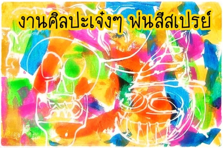 ศิลปะ - งานศิลปะเจ๋งๆ พ่นสีสเปรย์