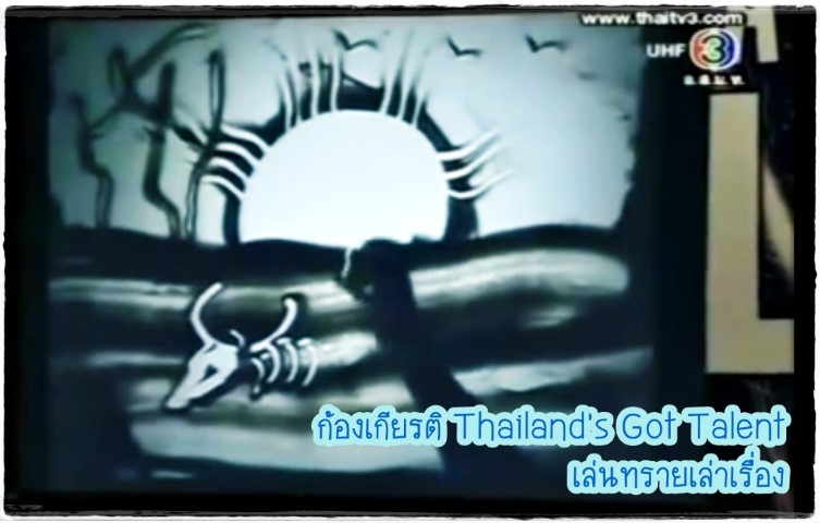 ศิลปะ - Thailand's Got Talent - ก้องเกียรติ - เล่นทรายเล่าเรื่อง