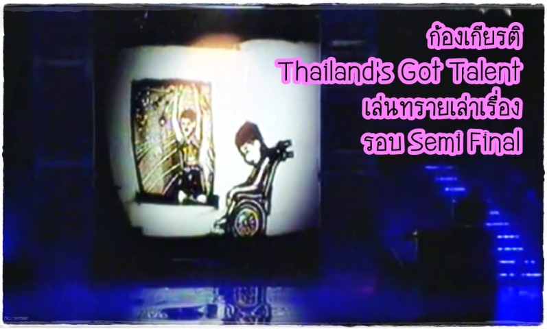 ศิลปะ - Thailand's Got Talent Semi-final - ก้องเกียรติ