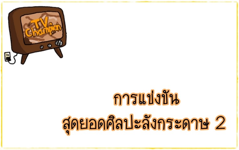 ศิลปะ - TV Champion - การแข่งขันสุดยอดศิลปะลังกระดาษ 2