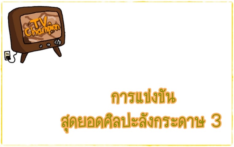 ศิลปะ - TV Champion - การแข่งขันสุดยอดศิลปะลังกระดาษ 3