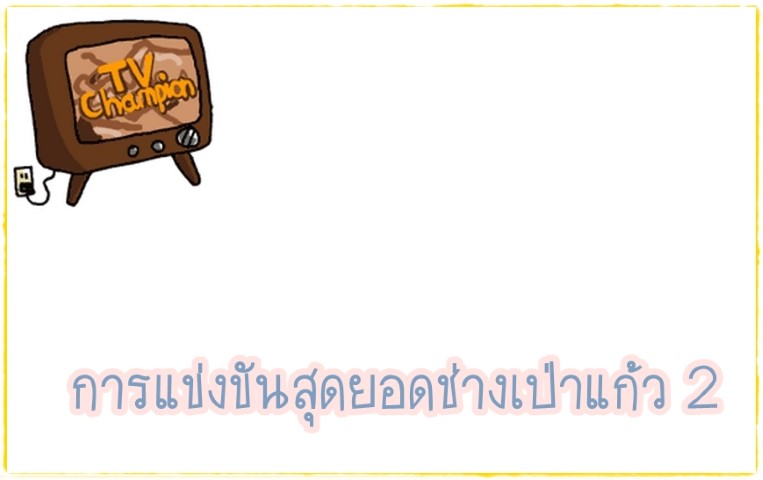 ศิลปะ - TV Champion - การแข่งขันสุดยอดช่างเป่าแก้ว 2